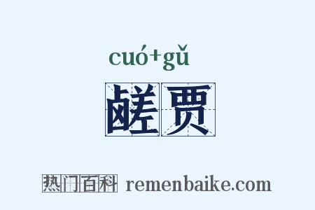 鹾贾是什么意思的图片